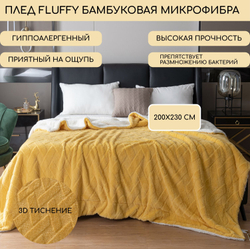 Плед Fluffy бамбуковая микрофибра FL007