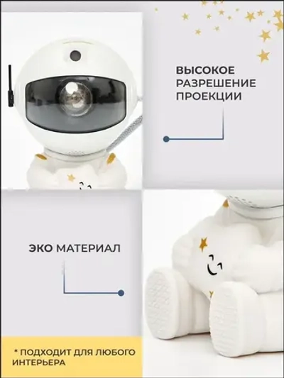 Проектор-ночник звездное небо Космонавт + пульт