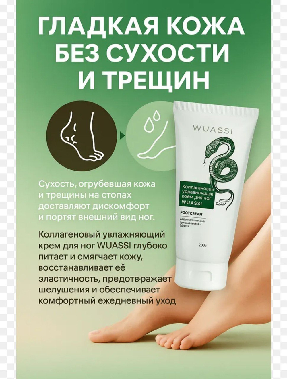 Коллагеновый увлажняющий крем для ног WUASSI