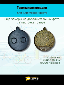 - Тормозные колодки TP-11K для электросамоката Kugoo