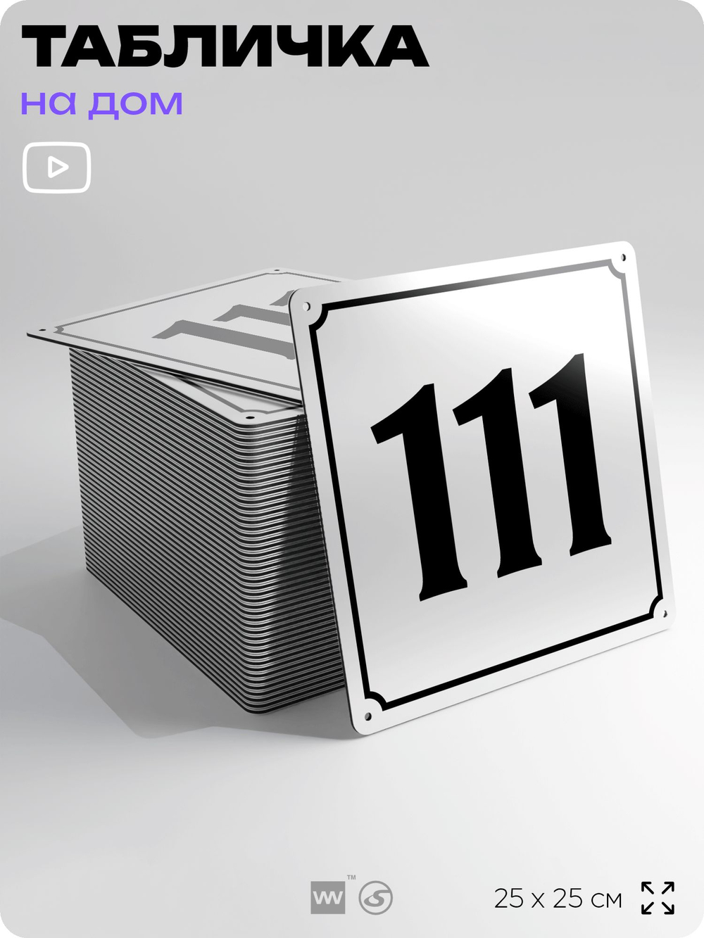 Адресная табличка с номером дома 111, на фасад и забор, белая, Айдентика Технолоджи