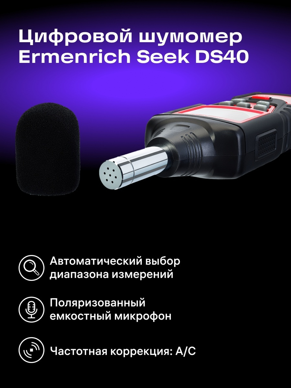 Цифровой шумомер Ermenrich Seek DS40