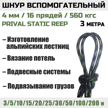 Шнур вспомогательный статический Prival Static Reep, 4мм