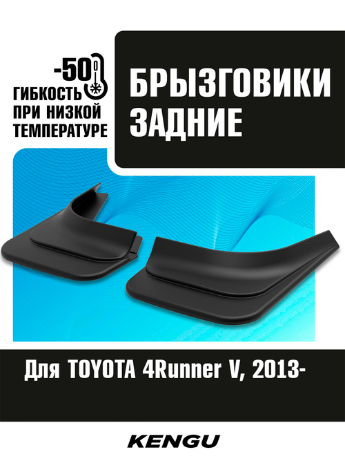 Брызговики задние универсальные для TOYOTA 4Runner V рестайлинг (2013-н.в.)
