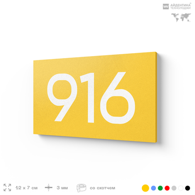Номер на дверь 916, табличка на дверь для офиса, квартиры, кабинета, аудитории, склада, желтая 120х70 мм, Айдентика Технолоджи
