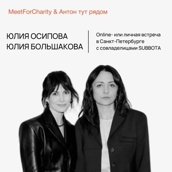 Встреча с сооснователями SUBBOTA выставлена на благотворительном аукционе MeetForCharity