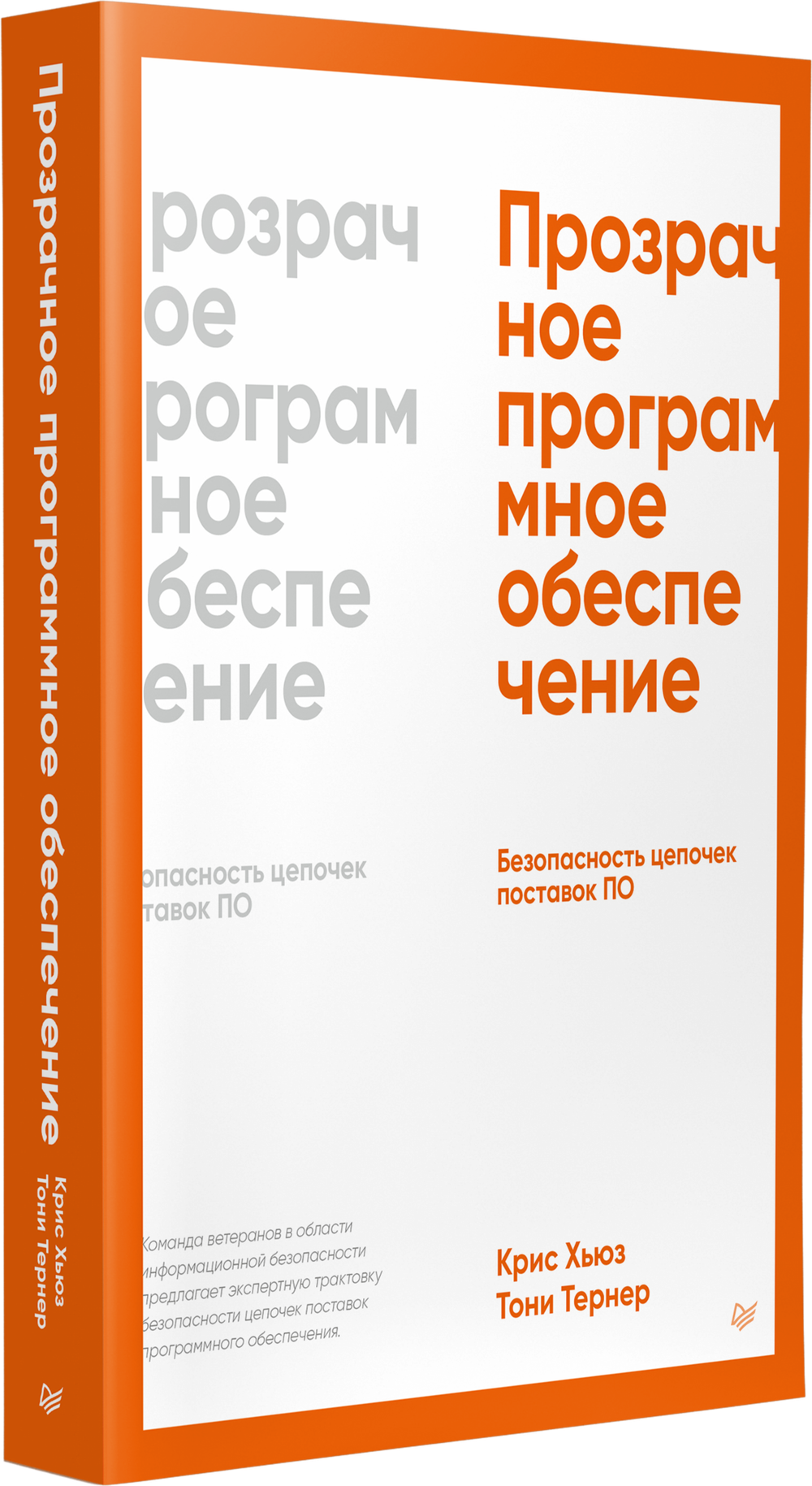 Прозрачное программное обеспечение: Безопасность цепочек поставок ПО