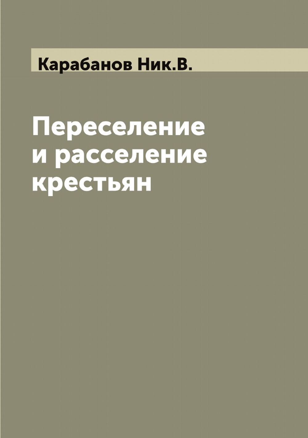 Переселение и расселение крестьян | Карабанов Ник.В.