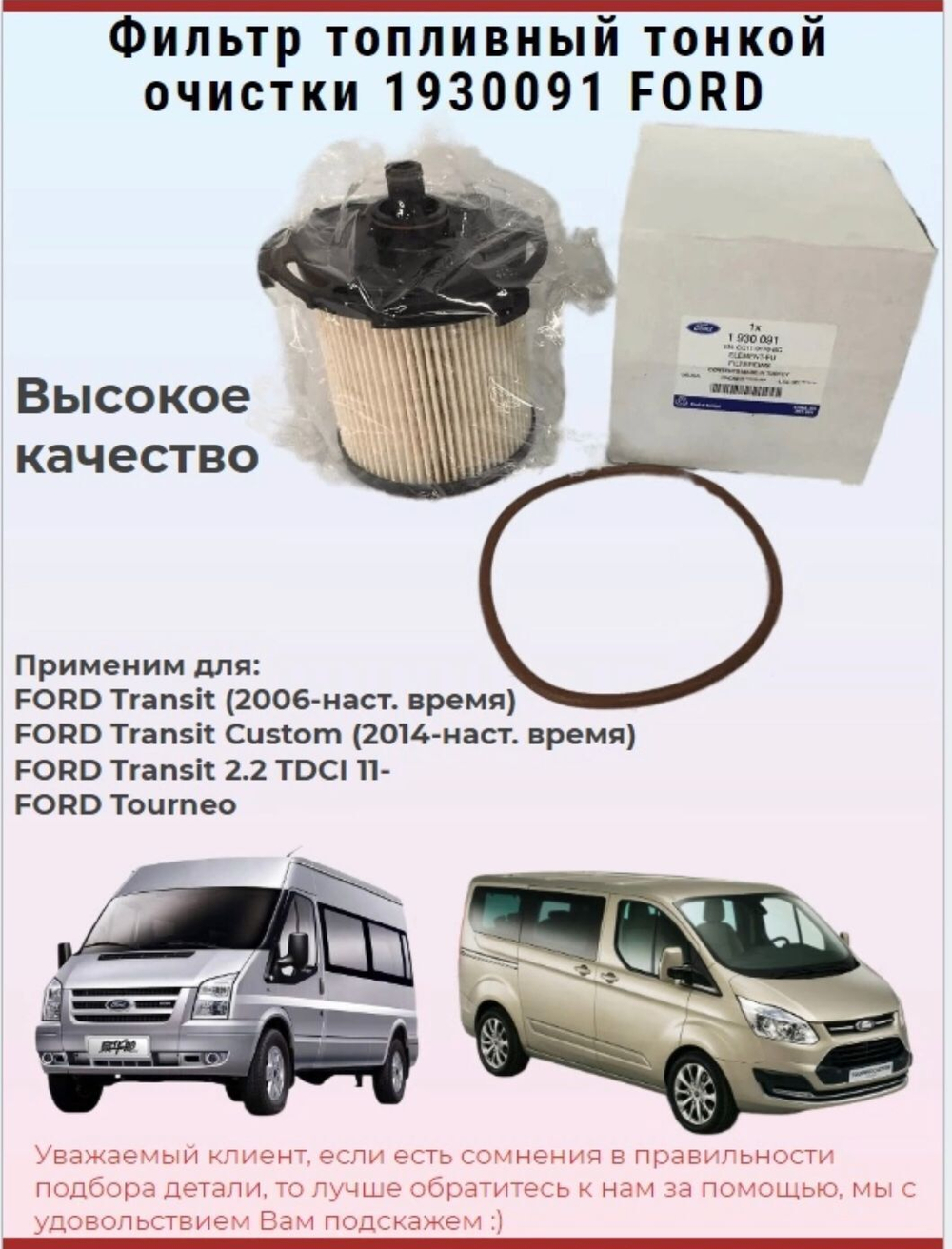 Фильтр топливный тонкой очистки 1930091 для FORD Transit, Tourneo