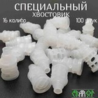 Специальный Хвостовик 16 калибр