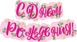 Гирлянда-растяжка С ДР Солнечного счастья 120см