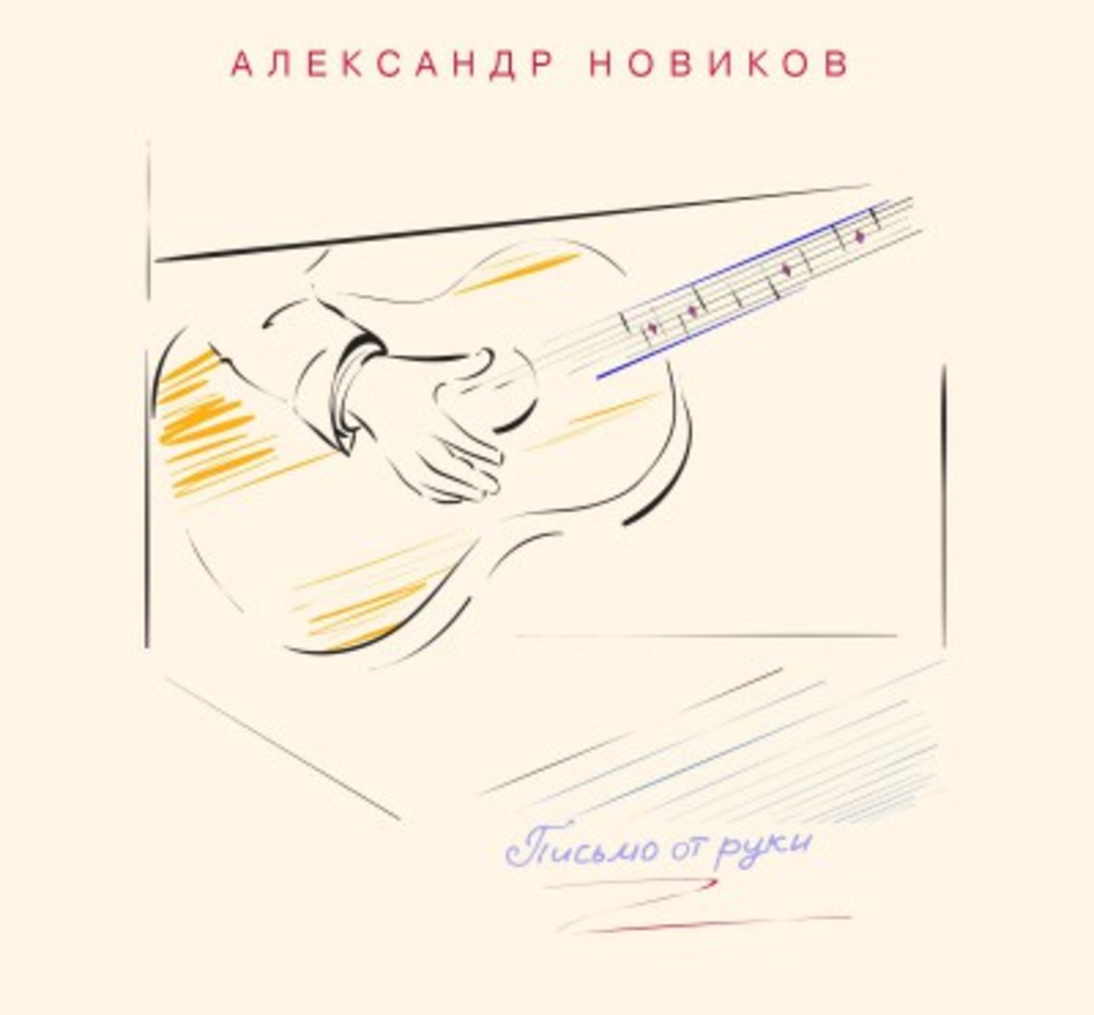 Александр Новиков / Письмо от руки (CD)