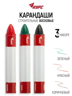 Карандаши строительные восковые набор 3 шт. (черный, зеленый, красный ) 95 мм