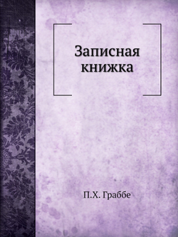 Записная книжка | П.Х. Граббе