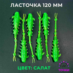 Ласточка 120 - гибридный слаг 6 шт