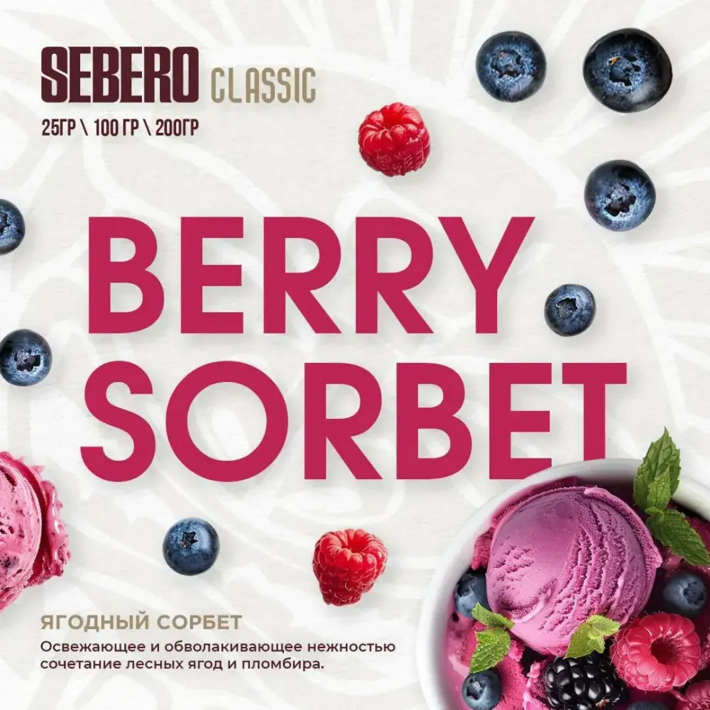 SEBERO Classic Ягодный сорбет (Berry Sorbet) 25г