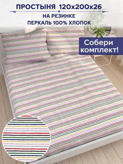 Простынь на резинке Anna Maria "Радужная полоска" 120х200 см