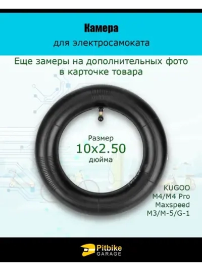 Камера для электросамокатов Kugoo M4, М4 pro 10х2.50