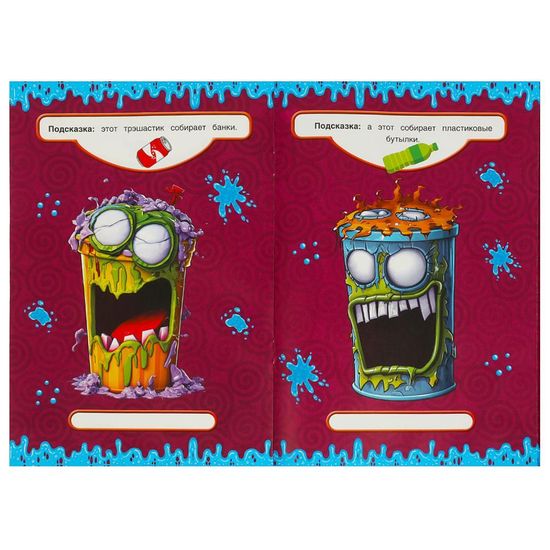 Придумай монстрика. Трэшастики.  160х235 мм. Скрепка. 8 стр. Умка