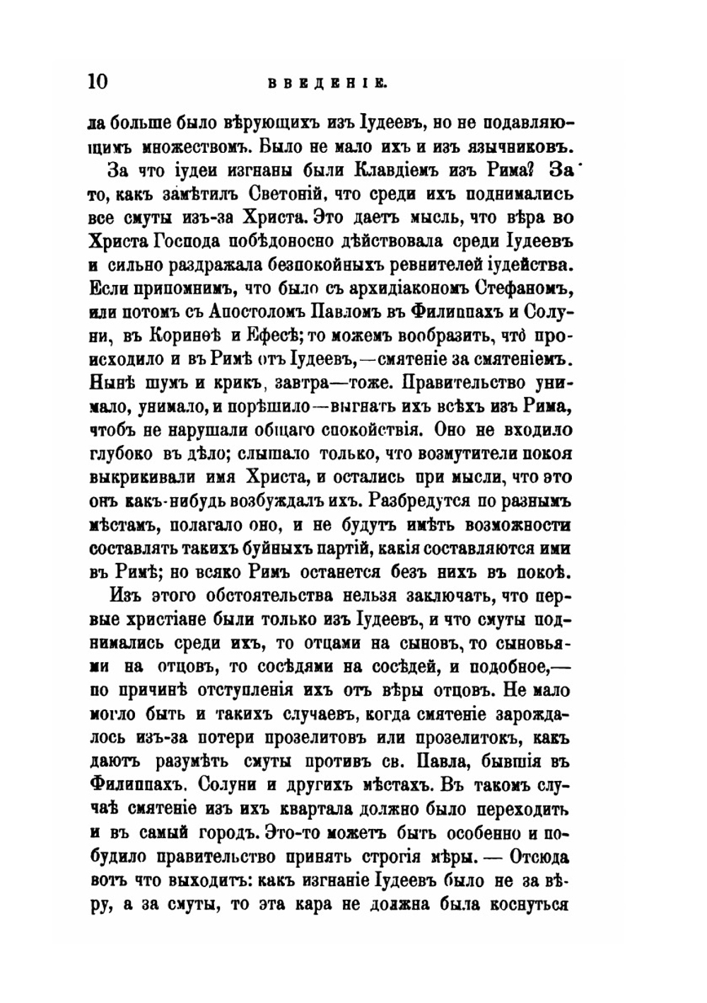 Толкование первых восьми глав Послания святого Апостола Павла к Римлянам. Часть 1 | Феофан Затворник