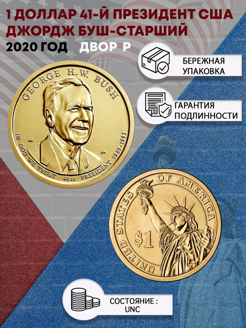 1 доллар 41-й президент США Джордж Буш-старший 2020 год. Двор P