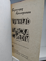 Туннель. Пляска смерти