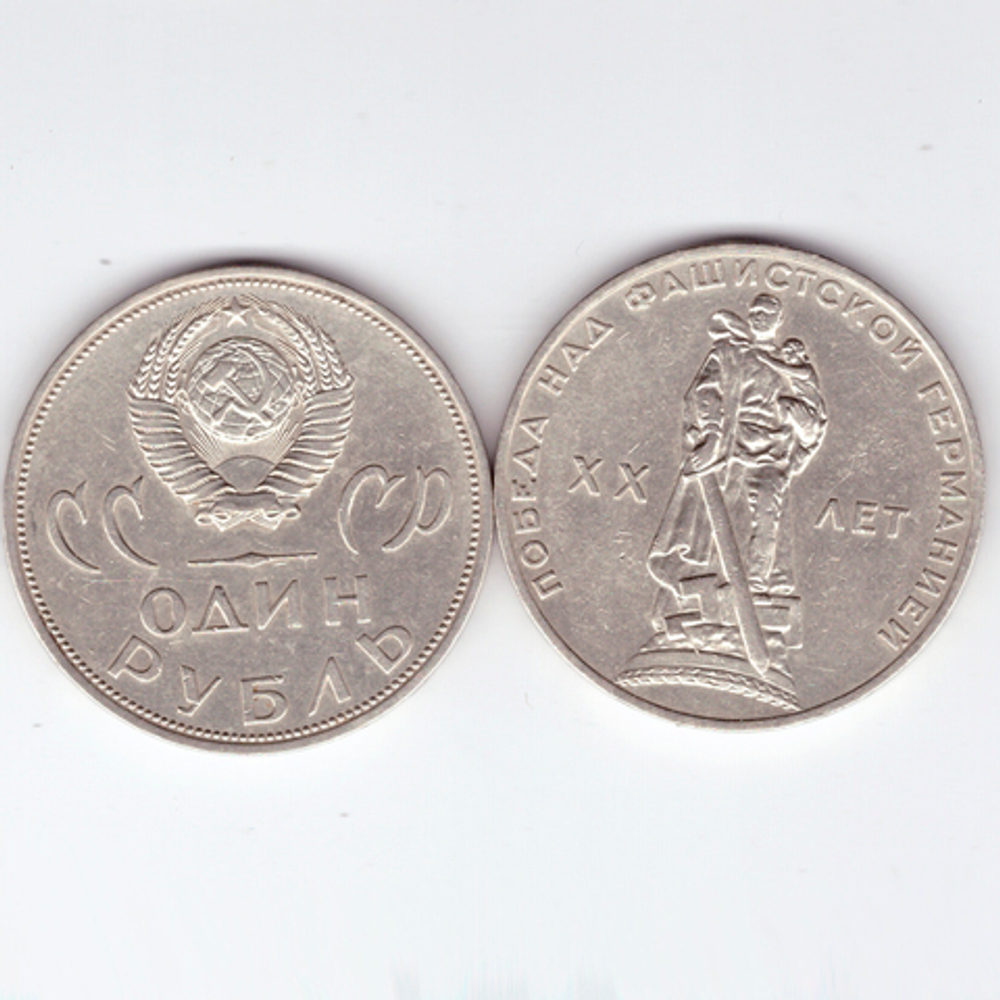 1 рубль 1965 года 20 лет Победы в ВОВ 1941 - 1945г.г. XF-AU