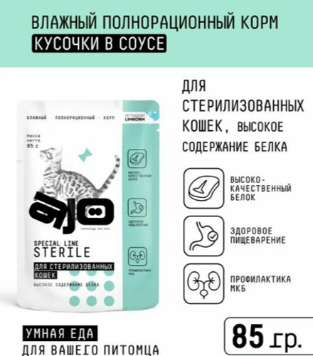 CAT AJO Sterile корм консервированный полнорационный. Кусочки в соусе для активных стерилизованных кошек с высоким содержанием белка, 85г