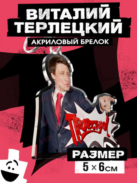 Акриловый брелок "Виталий Терлецкий: Протестую!"
