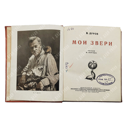 Дуров В. Л. Мои звери. 1937.