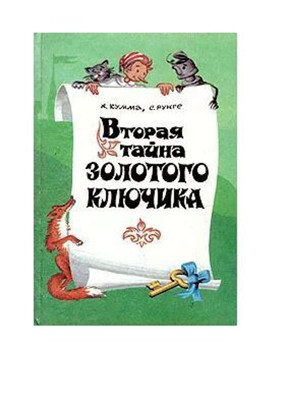 Вторая тайна Золотого ключика