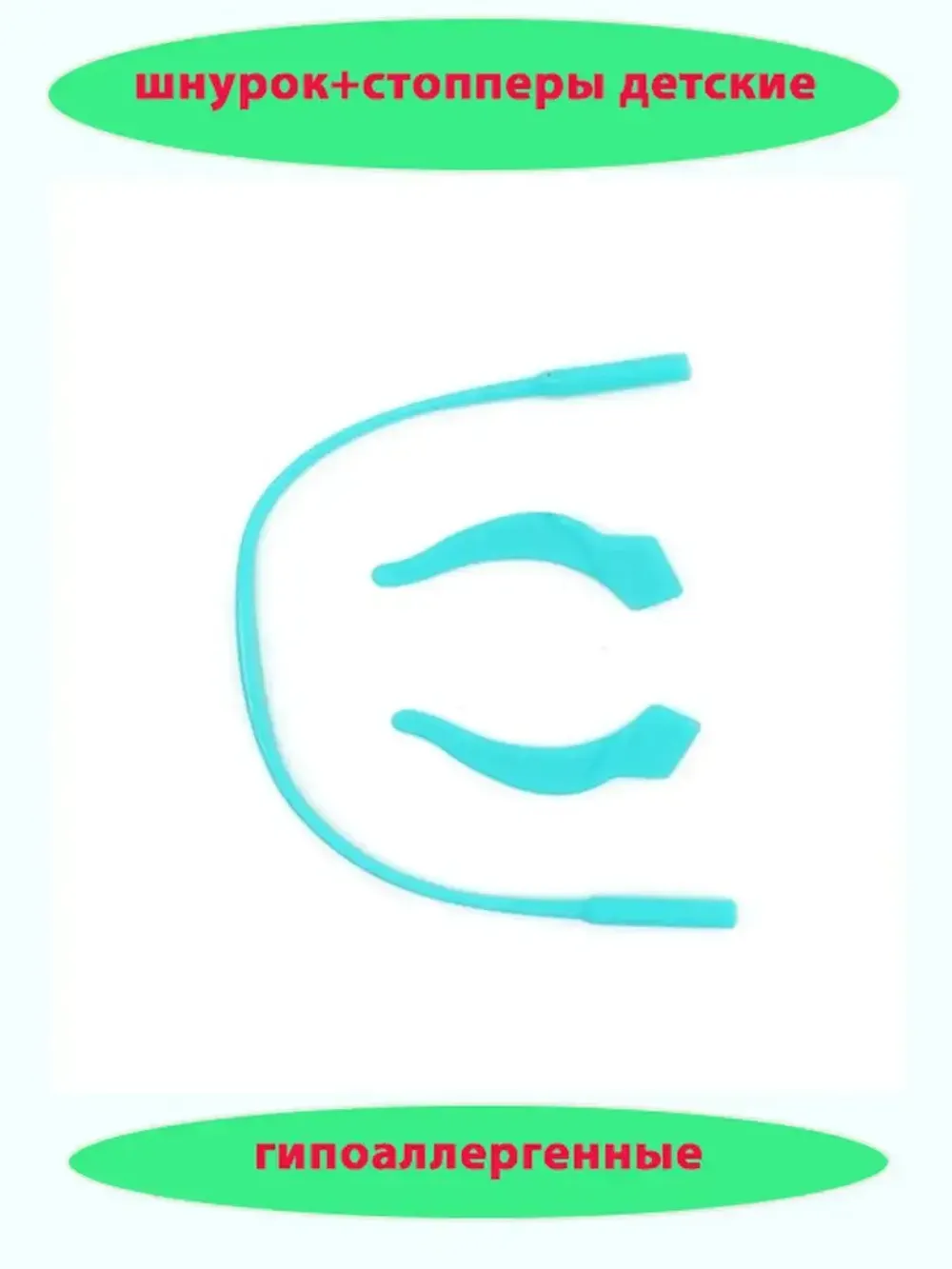 Шнурок для очков