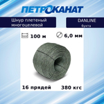 Шнур плетеный Петроканат DanLine 6,0 мм, 380 кг, 100 м, бухта