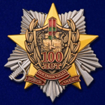 Знак "100 лет Погранвойскам" №1439(111)
