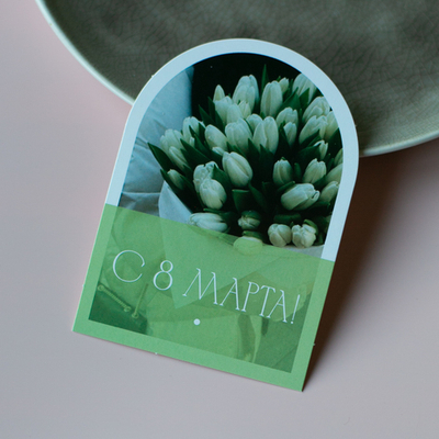 С-1152 карточка (7,5х10,5 см) С 8 Марта! (в упаковке 10 шт.)