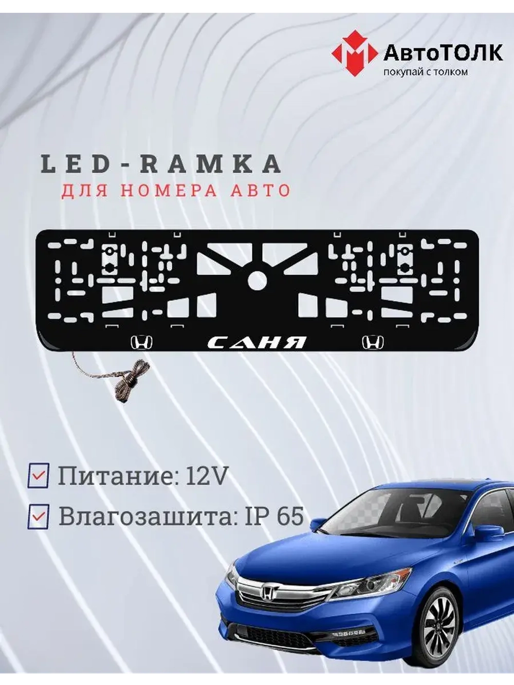 Рамка для номера с LED подсветкой надписи. Саня Honda.