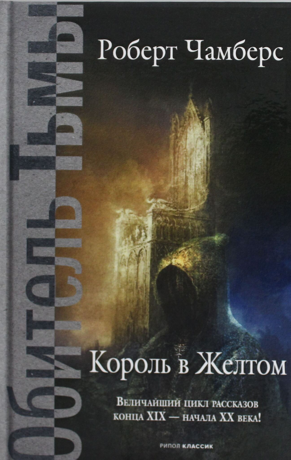 Король в Желтом