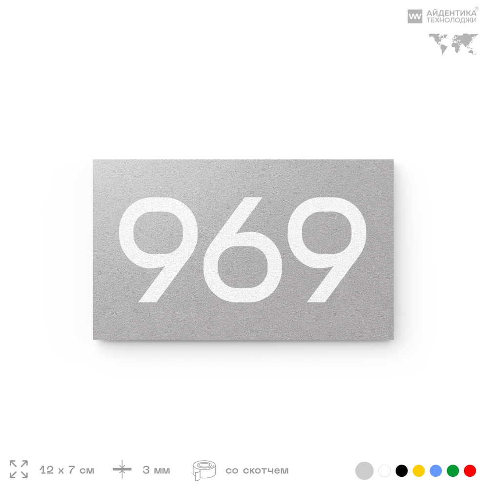 Номер на дверь 969, табличка на дверь для офиса, квартиры, кабинета, аудитории, склада, серая 120х70 мм, Айдентика Технолоджи