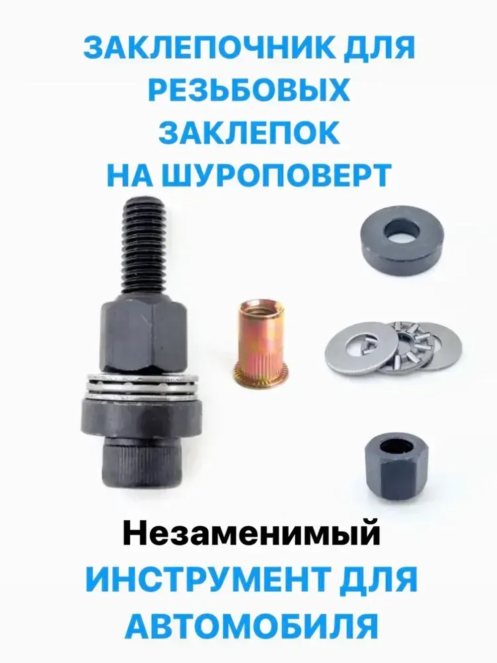 Клепальник на шуруповерт / инструмент для установки резьбовых заклепок / резьбовые заклепки M8
