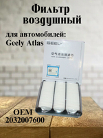 Фильтр воздушный оригинал 2032007600 для Geely Atlas