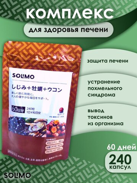 Комплекс Solimo для печени Экстракты куркумы, устриц и Шидзими, (60 дней)