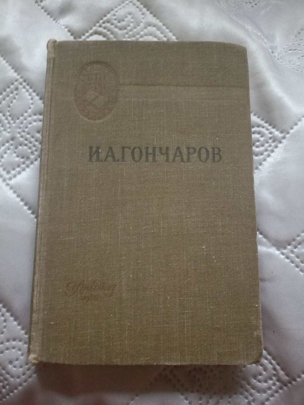 Обломов (изд. 1958 года)