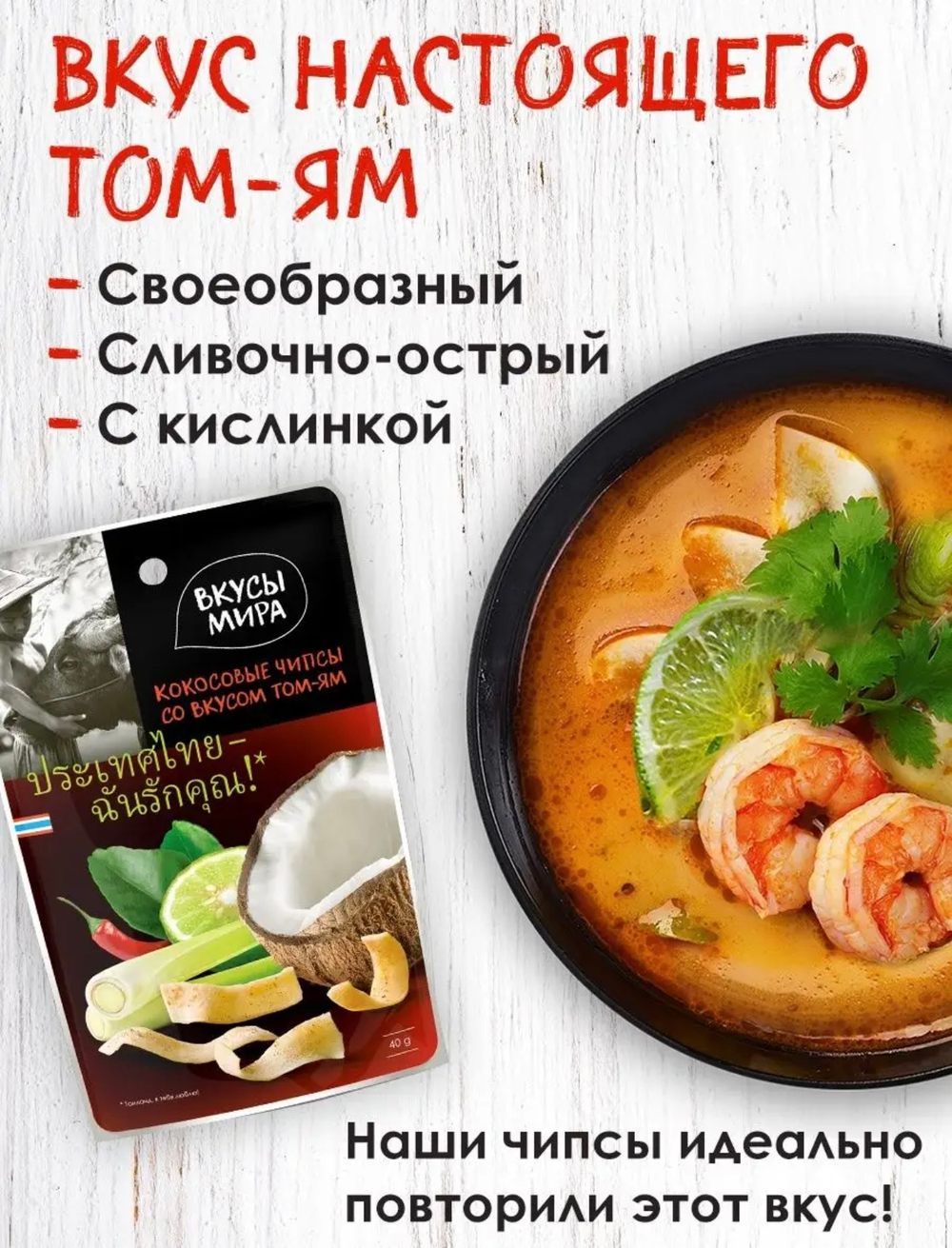 Чипсы кокосовые Вкусы мира 40г со вкусом том-ям
