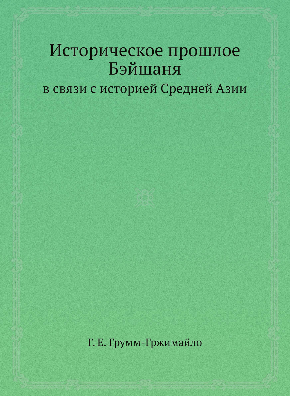 Историческое прошлое Бэйшаня в связи с историей Средней Азии | Г. Е. Грумм-Гржимайло