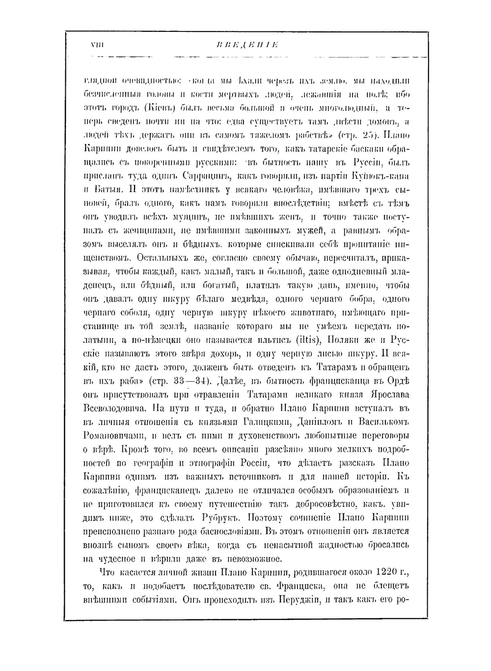 Исторiя Монгаловъ | Iоаннъ де Плано Карпини