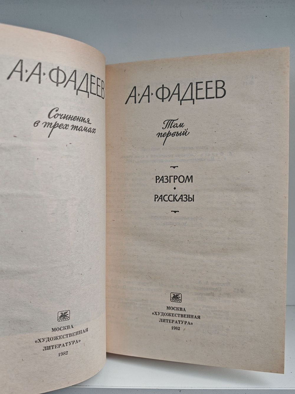А. А. Фадеев. Сочинения в 3 томах (комплект из 3 книг)