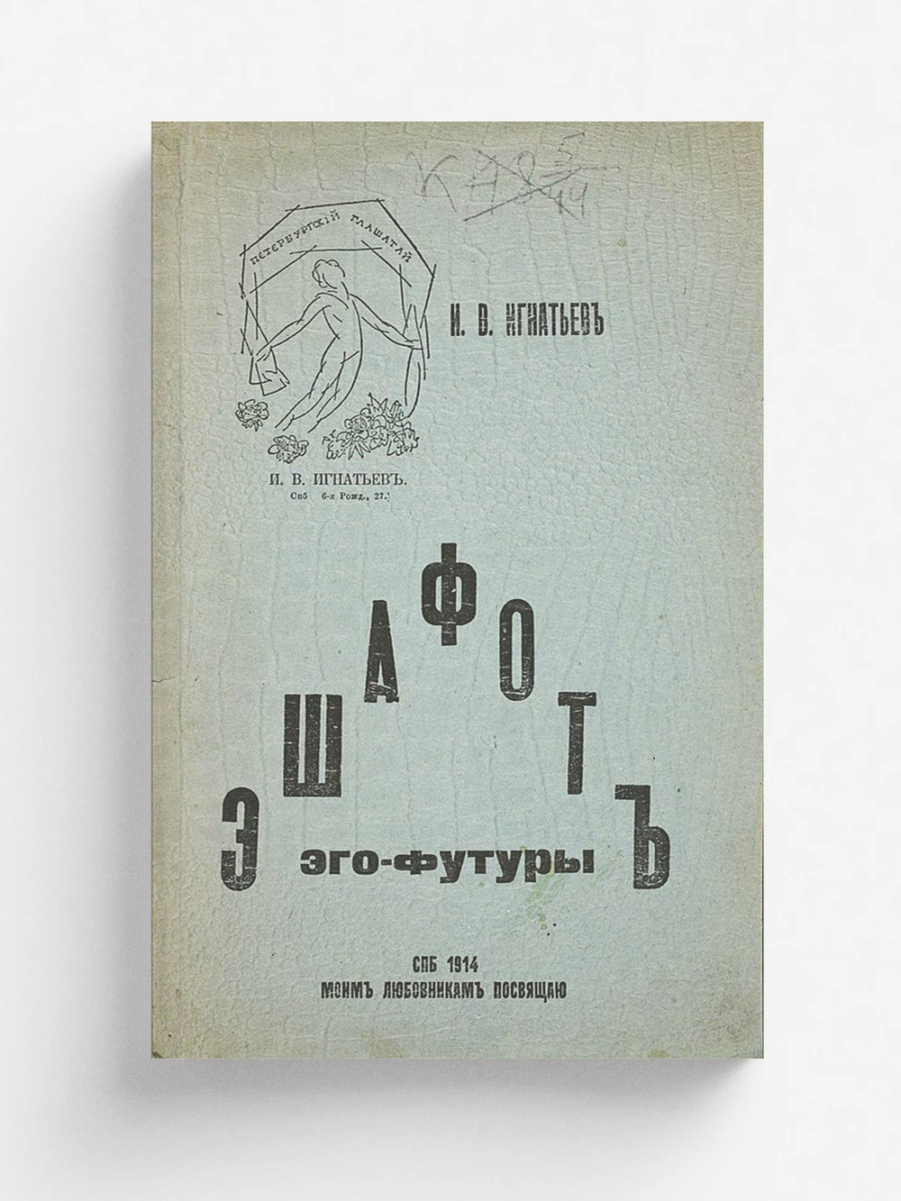 Эшафот Эго-футуры | Игнатьев Иван Васильевич