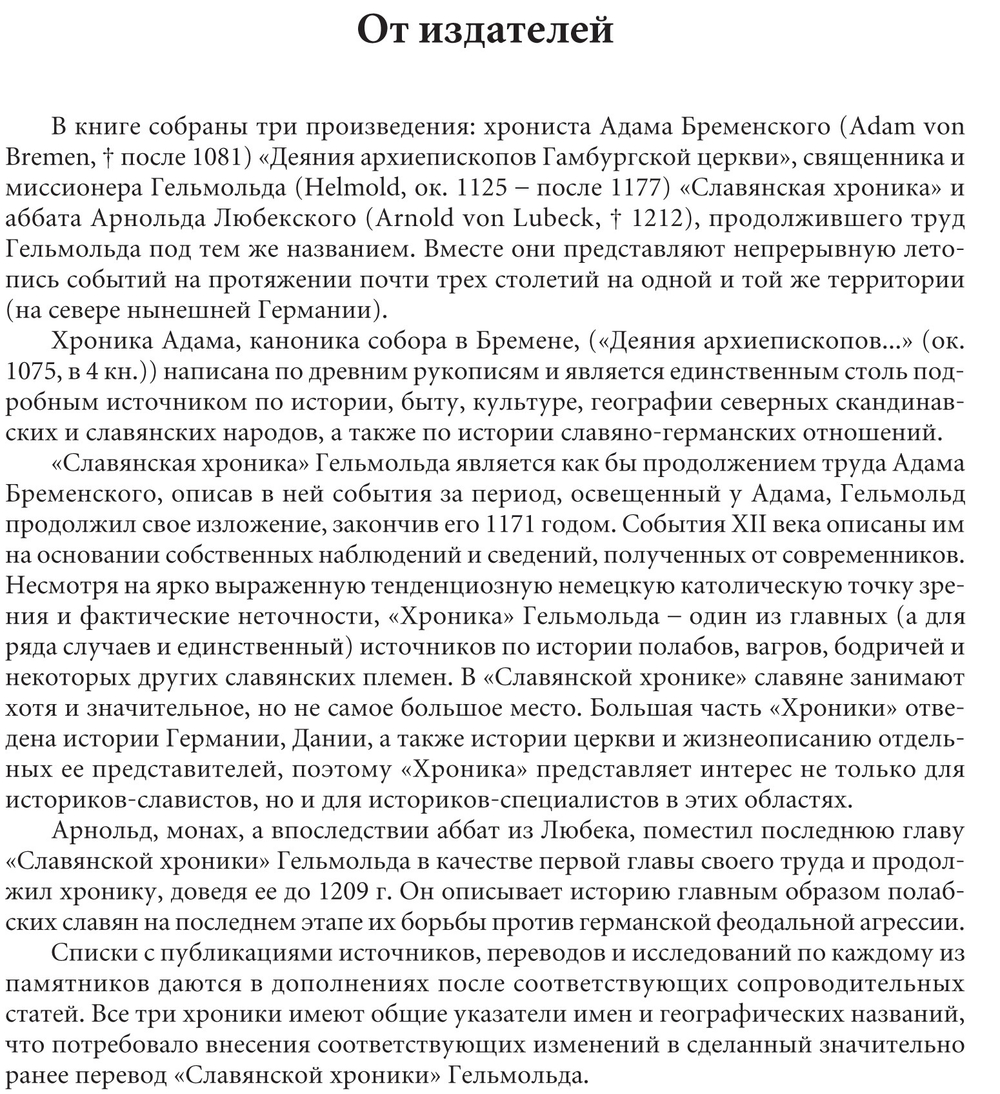 Адам Бременский, Гельмольд, Арнольд Любекский. Славянские хроники. 2-е изд. + с/о