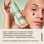Somelove Увлажняющий крем с кофеином от отеков и темных кругов под глазами 20 мл