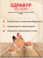 Здравур Несушка Кормовая добавка для кур 1500гр *3шт